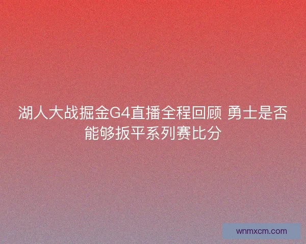 湖人大战掘金G4直播全程回顾 勇士是否能够扳平系列赛比分